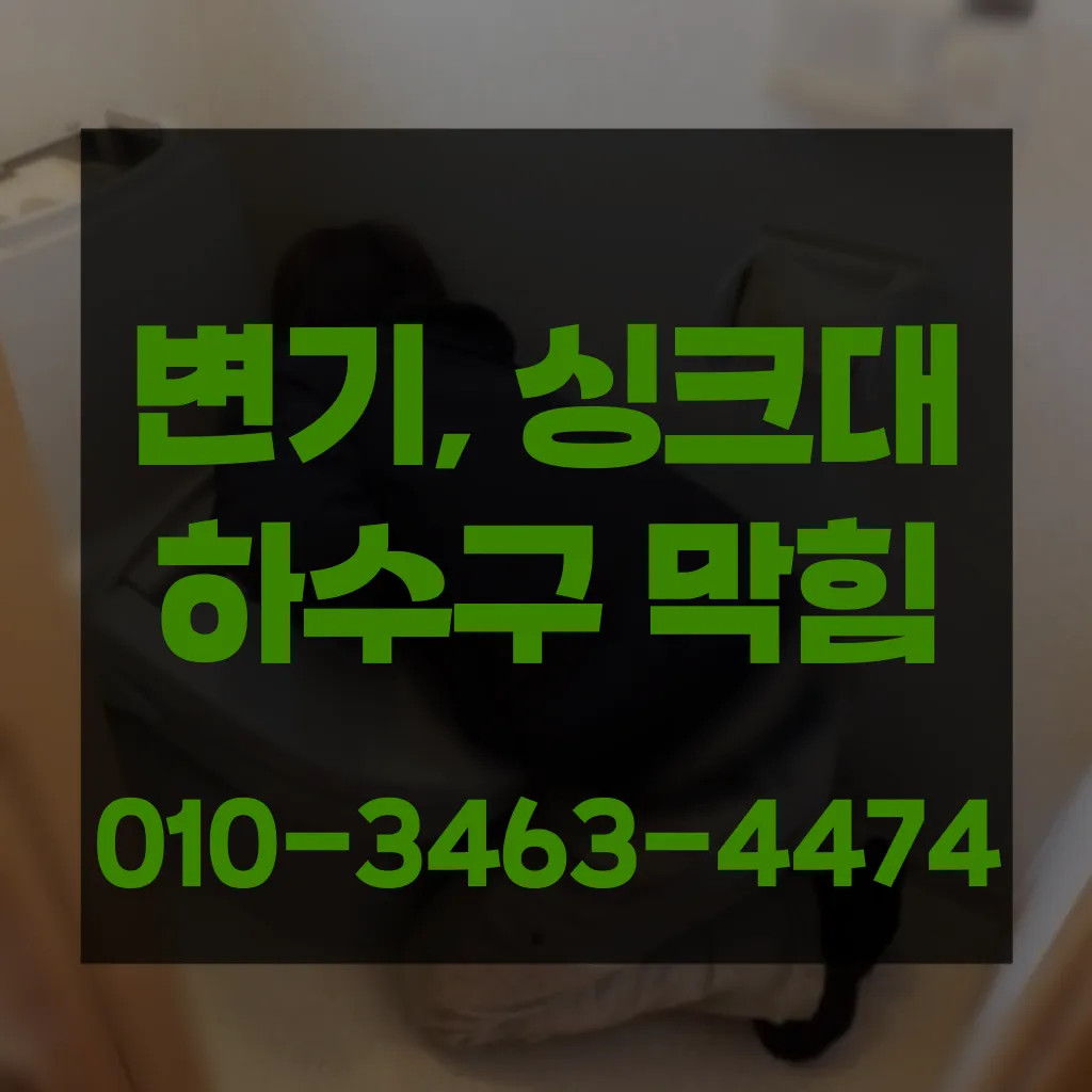 양주시변기막힘