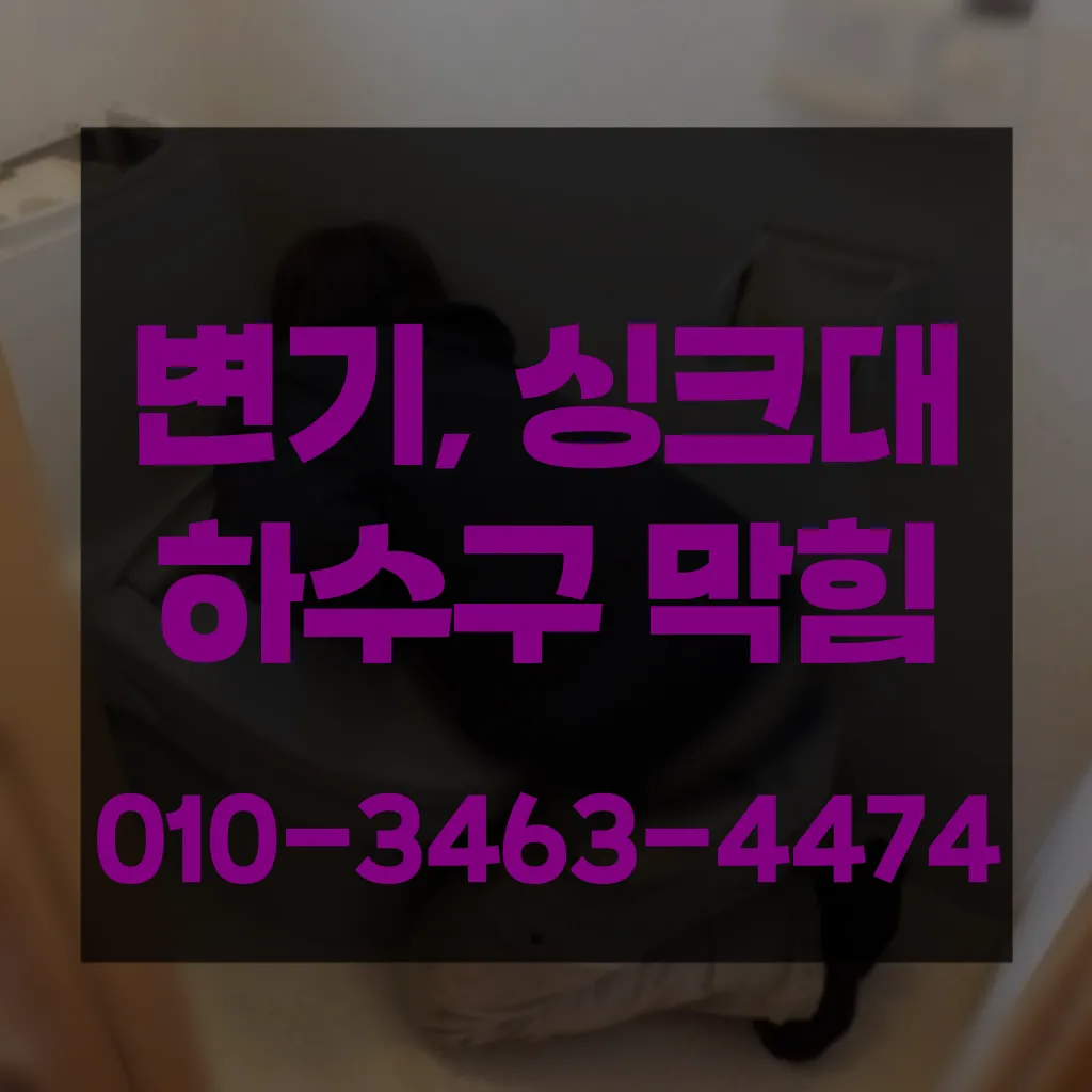 삼숭동하수구막힘 삼숭동변기뚫음
