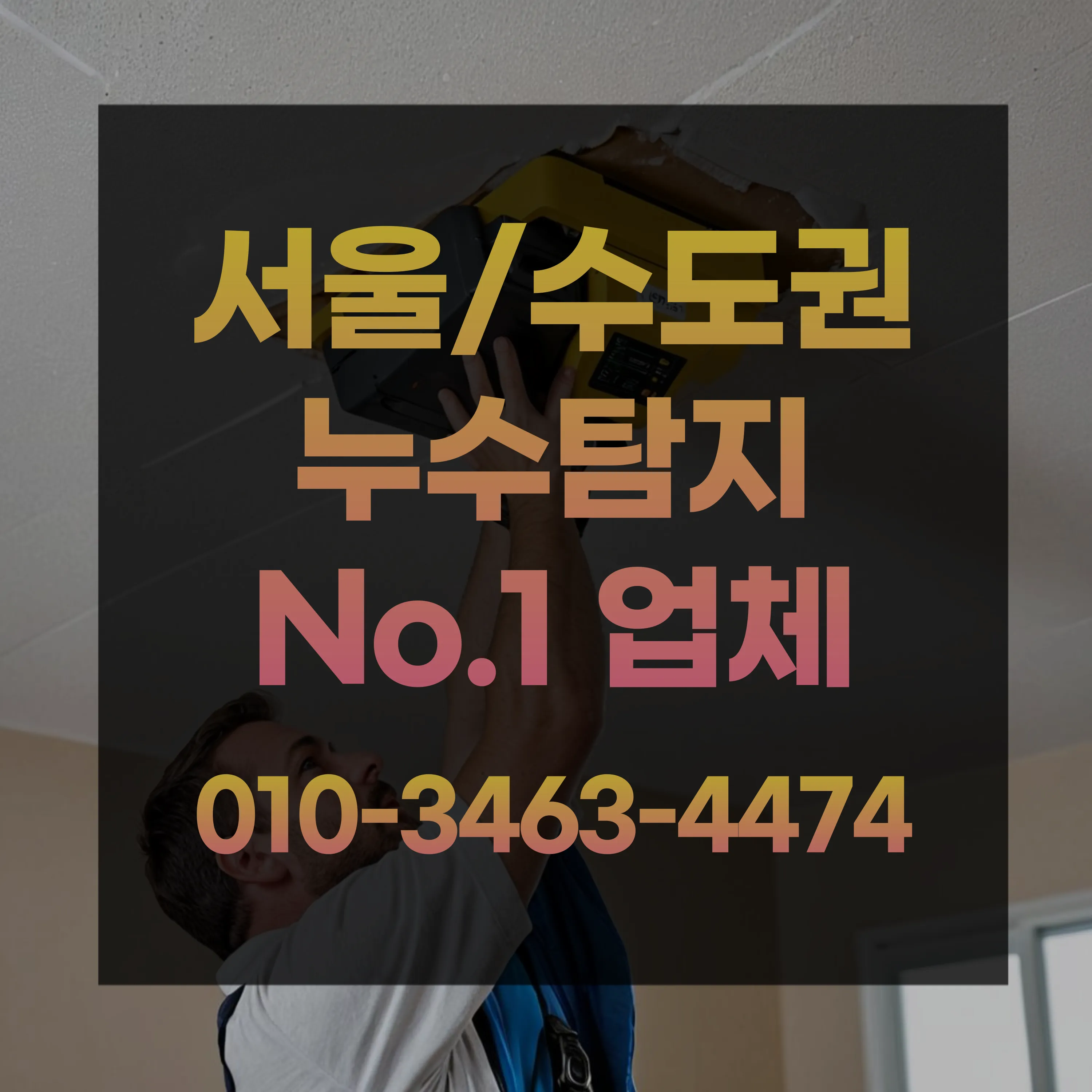 남면누수업체 남면누수탐지