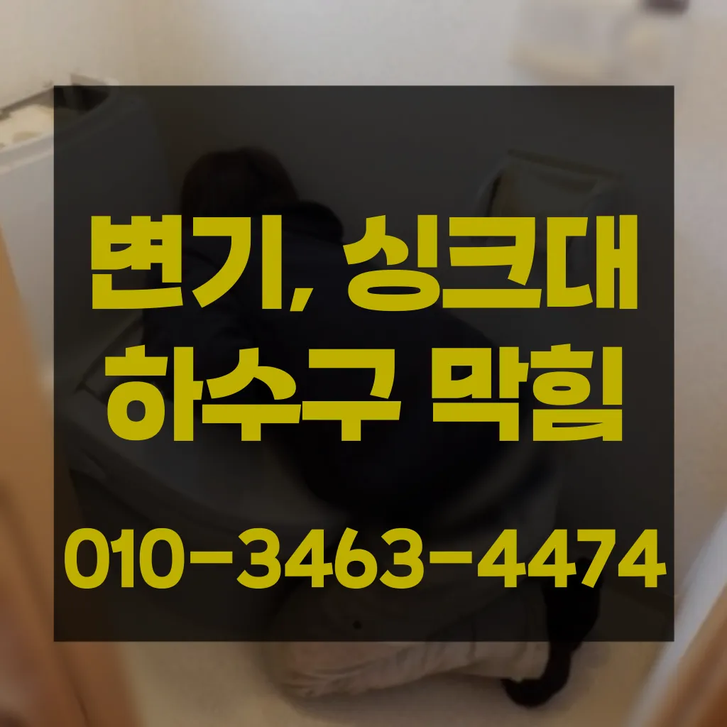 고읍동변기막힘-고읍동변기뚫는업체