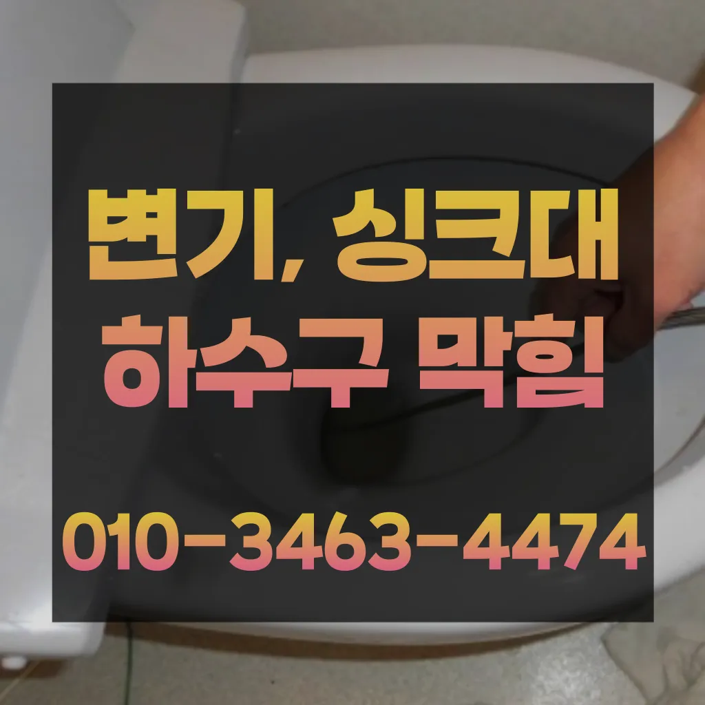 마전동하수구막힘-마전동변기뚫음