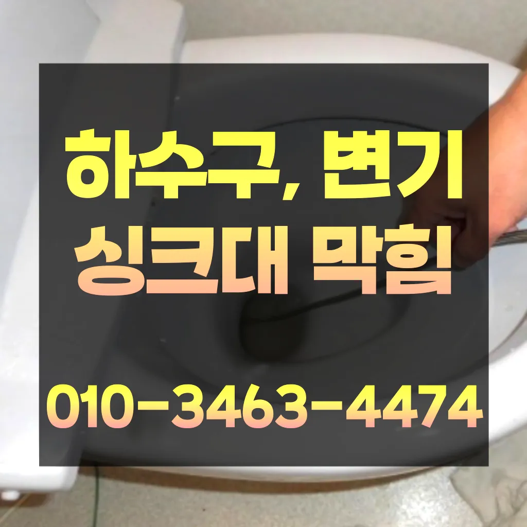 봉양동하수구막힘-봉양동변기뚫음