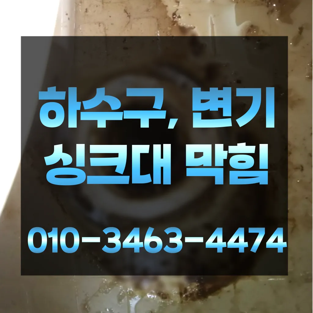 삼숭동하수구막힘-삼숭동변기뚫음