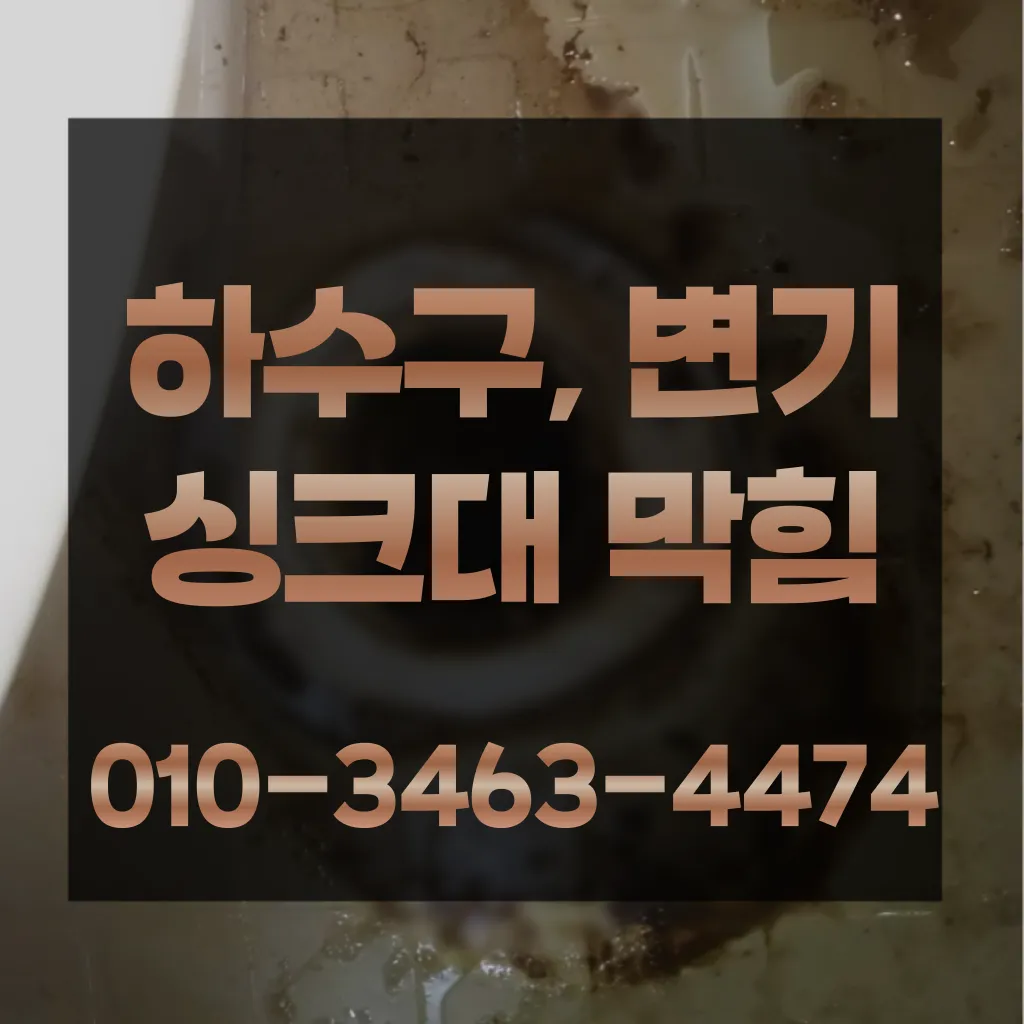 양주하수구막힘-양주변기뚫음